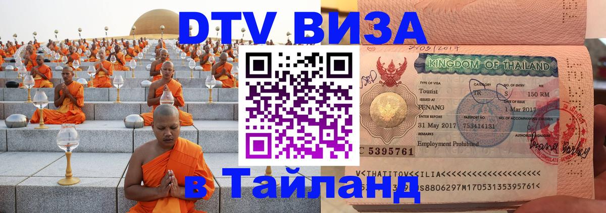 DTV Visa Тайланд купить 